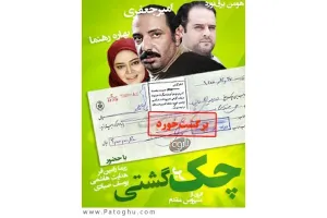 دانلود تیتراژ سریال چک برگشتی