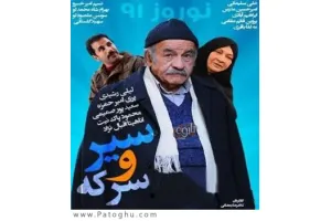 دانلود تیتراژ سریال سیر و سرکه