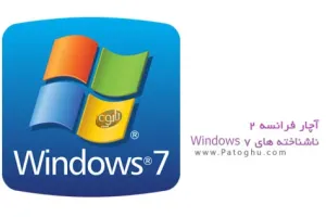 دانلود آچار فرانسه 2 - ناشناخته های ویندوز 7