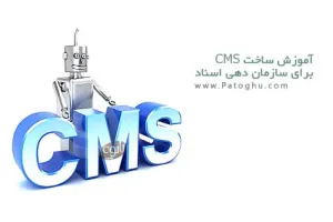 دانلود کتاب الکترونیکی آشنایی با ایجاد یک CMS با استفاده از برنامه نویسی شی گرا در PHP