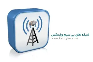 دانلود کتاب آشنایی با شبکه های بی سیم وایمکس