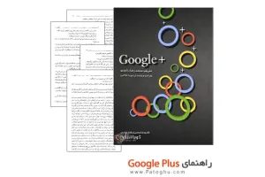 کتاب راهنمای گوگل پلاس - Google Plus Ebook