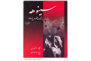 دانلود کتاب الکترونیک سینوهه پزشک مخصوص فرعون