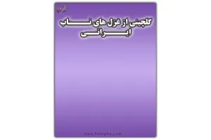 دانلود کتاب گلچینی از غزل های ایرانی