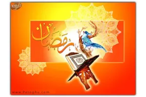 دانلود کتاب الکترونیک رمضان ماه فرصت ها