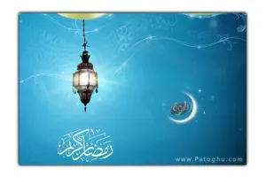 دانلود کتاب الکترونیک رمضان ماه خدا