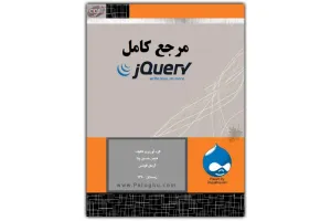 آشنایی با کتابخانه جی کوئری با کتاب الکترونیکی مرجع کامل jQurey