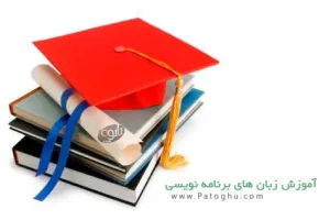 دانلود کتاب الکترونیک آموزش زبان های برنامه نویسی و برنامه های کاربردی