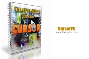 تغییر و زیباسازی نشانگر موس با نرم افزار CursorFX 4.03 Plus