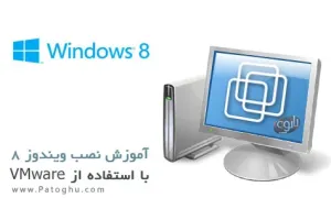 دانلود کتاب الکترونیک آموزش نصب ویندوز ۸ با استفاده از VMware