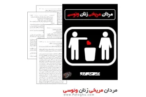 دانلود کتاب جذاب و مفید مردان مریخی، زنان ونوسی