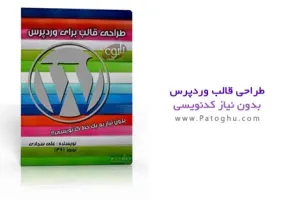کتاب الکترونیک طراحی قالب برای وردپرس بدون نیاز به یک خط کدنویسی