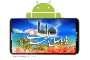 دانلود نرم افزار دعای فرج امام زمان DoaFaraj v 1.5 اندروید