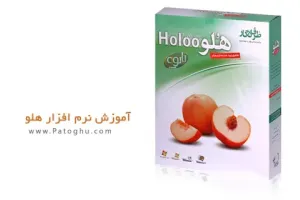 دانلود کتاب الکترونیکی آموزش نرم افزار هلو