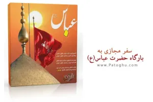 سفر مجازي به بارگاه حضرت عباس (ع)