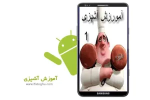 دانلود نرم افزار آموزش آشپزی اندروید