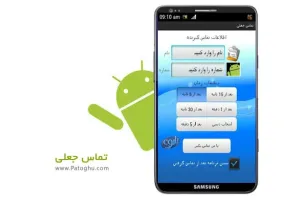 دانلود نرم افزار فارسی تماس جعلی آندروید نسخه 1.2.4