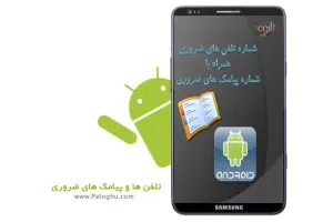 نرم افزار شماره تلفن ها و شماره پیامک های ضروری آندروید نسخه 2.0