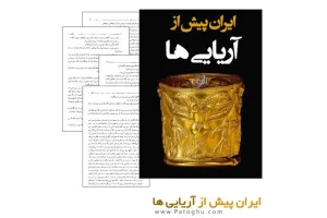کتاب الکترونیک ایران پیش از آریایی ها