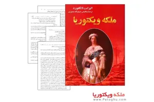 کتاب الکترونیک ملکه ویکتوریا