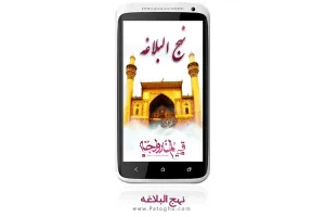 نرم افزار نهج البلاغه - Nahjolbalaghe اندروید