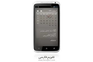 نرم افزار تقویم فارسی Persian Calendar اندروید
