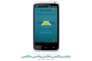دیکشنری انگلیسی به فارسی و فارسی به انگلیسی اندروید