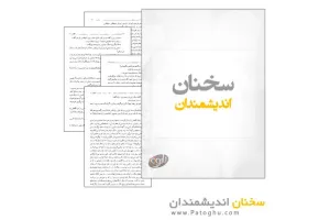 کتاب الکترونیک سخنان اندیشمندان