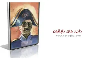 کتاب الکترونیک دایی جان ناپلئون