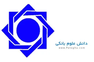 کتاب الکترونیک دانش علوم بانکی – ویژه آزمونهای استخدامی بانک