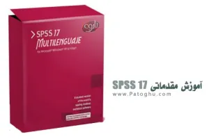 کتاب الکترونیک آموزش مقدماتی SPSS 17