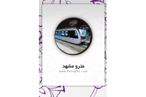 دانلود نرم افزار متروی مشهد - Mashhad Metro 1.2.1 آندروید