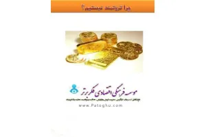 دانلود کتاب چرا ثروتمند نیستیم ؟