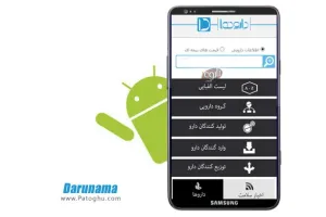 دانلود نرم افزار بانک اطلاعاتی جامع داروها ( دارونما ) آندروید Darunama v0.1