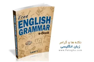 دانلود کتاب چکیده ای از نکته ها و گرامر زبان انگلیسی در زبان فارسی