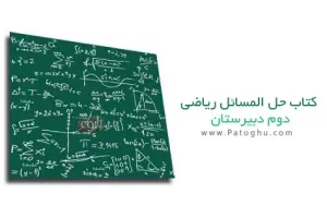 کتاب حل المسائل ریاضی دوم دبیرستان