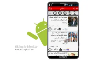 دانلود نرم افزار اطلاع از جدیدترین اخبار رو ایران و جهان در آندروید Akharin khabar 9.11.10