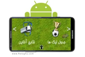 دانلود نرم افزار لیگ آنلاین - نمایش نتایج و اخبار لیگ های فوتبال جهان - آندروید