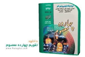 دانلود تقویم مذهبی چهارده معصوم سال 92