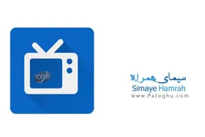 دانلود سیمای همراه پخش شبکه های تلویزیونی و رادیویی در اندروید Simaye Hamrah 8.7.5