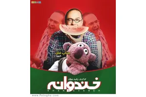 دانلود خندوانه سری جدید ، فصل سوم خندوانه با کیفیت بالا