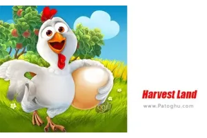 دانلود بازی کشاورزی سرزمین حاصل خیز برای اندروید Harvest Land 1.3.8