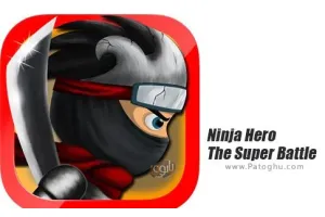 بازی قهرمان نینجا برای اندروید Ninja Hero - The Super Battle 2.1