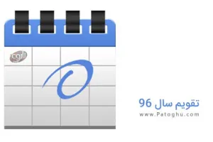 دانلود تقویم 96 همراه با مناسبتها + نسخه PDF + سال 1396 در یک نگاه