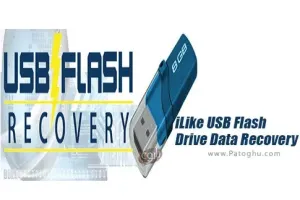 نرم افزار بازیابی اطلاعات فلش دیسک iLike USB Flash Drive Data Recovery 9.0