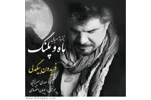 دانلود آهنگ تیتراژ سریال ماه و پلنگ از فریدون بیگدلی