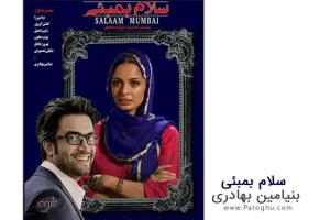 دانلود آهنگ تیتراژ فیلم سلام بمبئی از بنیامین بهادری