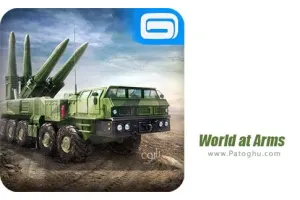 بازی جهان در بین سلاح ها برای اندروید World at Arms 3.3.0t