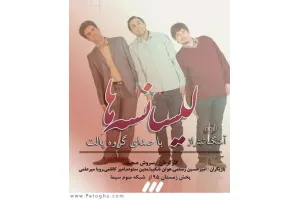 دانلود آهنگ تیتراژ سریال لیسانسه ها از گروه پالت ( امید نعمتی )