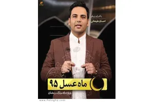 دانلود مجموعه ماه عسل 95 - قسمت 1 تا 30 ( آخر )